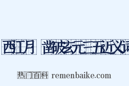 西江月·凿破玄元三五近义词是什么意思的图片